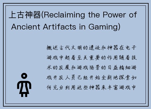 上古神器(Reclaiming the Power of Ancient Artifacts in Gaming)