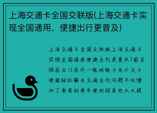 上海交通卡全国交联版(上海交通卡实现全国通用，便捷出行更普及)