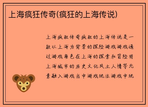 上海疯狂传奇(疯狂的上海传说)