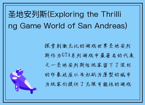 圣地安列斯(Exploring the Thrilling Game World of San Andreas)