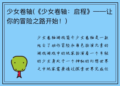 少女卷轴(《少女卷轴：启程》——让你的冒险之路开始！)