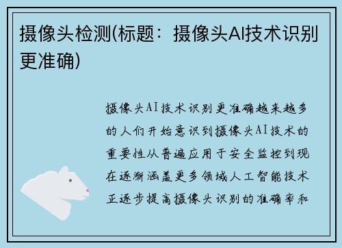 摄像头检测(标题：摄像头AI技术识别更准确)