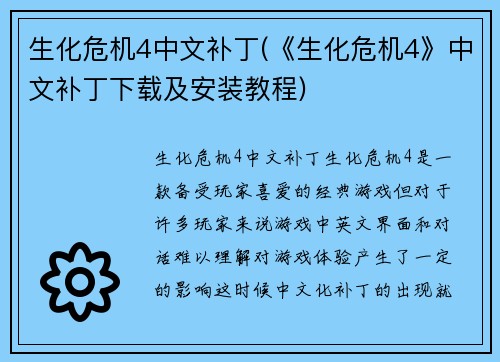 生化危机4中文补丁(《生化危机4》中文补丁下载及安装教程)