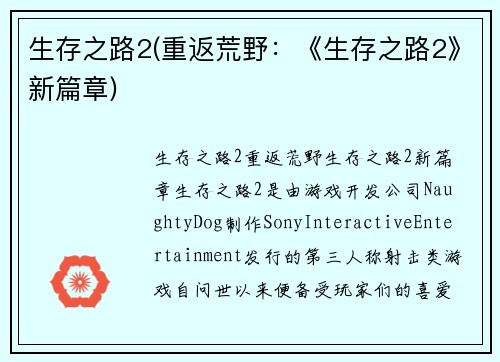 生存之路2(重返荒野：《生存之路2》新篇章)