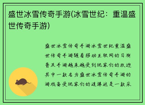 盛世冰雪传奇手游(冰雪世纪：重温盛世传奇手游)