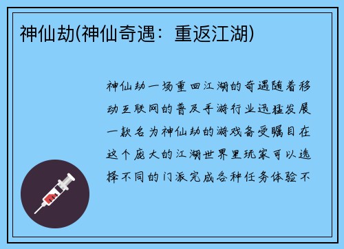 神仙劫(神仙奇遇：重返江湖)
