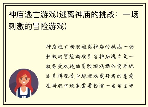 神庙逃亡游戏(逃离神庙的挑战：一场刺激的冒险游戏)