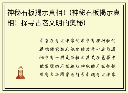 神秘石板揭示真相！(神秘石板揭示真相！探寻古老文明的奥秘)
