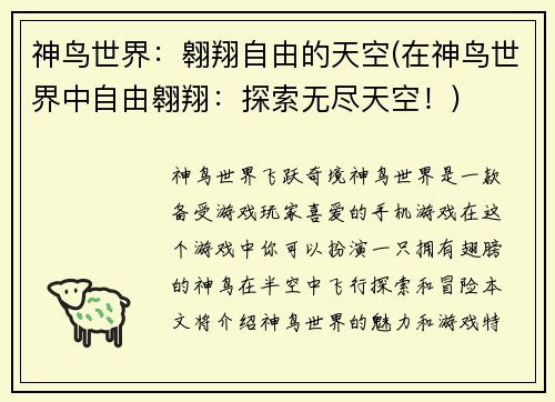 神鸟世界：翱翔自由的天空(在神鸟世界中自由翱翔：探索无尽天空！)