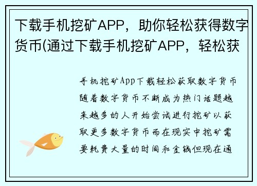 下载手机挖矿APP，助你轻松获得数字货币(通过下载手机挖矿APP，轻松获取数字货币！)