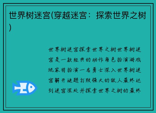 世界树迷宫(穿越迷宫：探索世界之树)