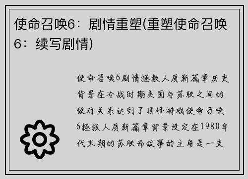 使命召唤6：剧情重塑(重塑使命召唤6：续写剧情)