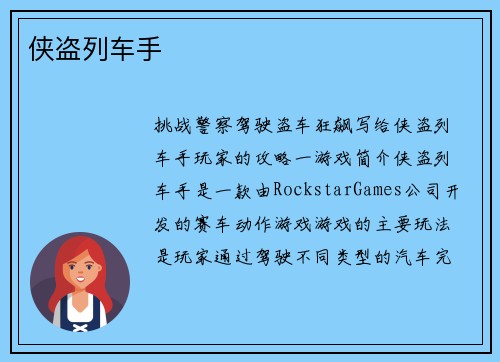 侠盗列车手