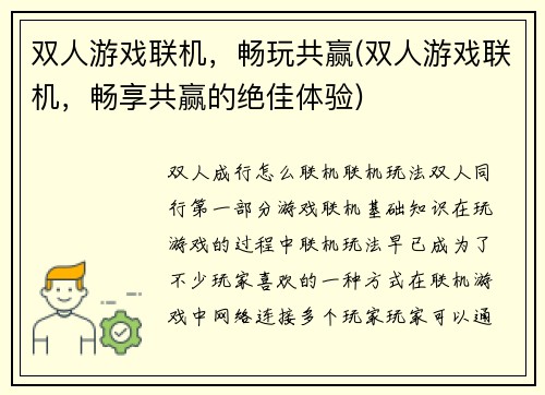 双人游戏联机，畅玩共赢(双人游戏联机，畅享共赢的绝佳体验)
