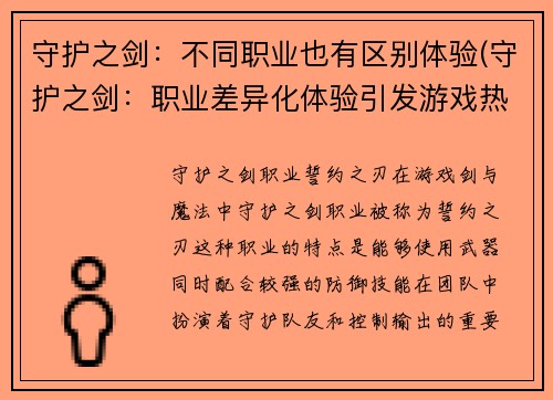 守护之剑：不同职业也有区别体验(守护之剑：职业差异化体验引发游戏热潮)