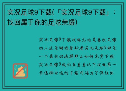 实况足球9下载(「实况足球9下载」：找回属于你的足球荣耀)