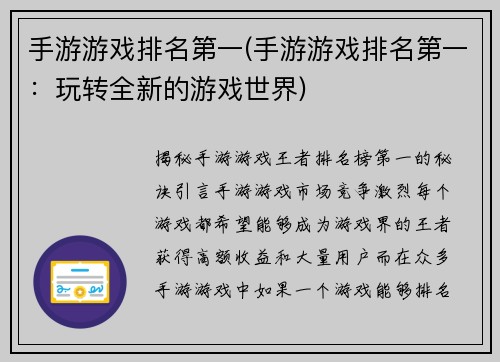 手游游戏排名第一(手游游戏排名第一：玩转全新的游戏世界)