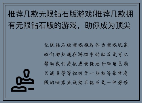 推荐几款无限钻石版游戏(推荐几款拥有无限钻石版的游戏，助你成为顶尖玩家！)