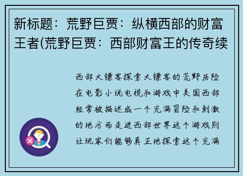新标题：荒野巨贾：纵横西部的财富王者(荒野巨贾：西部财富王的传奇续写)