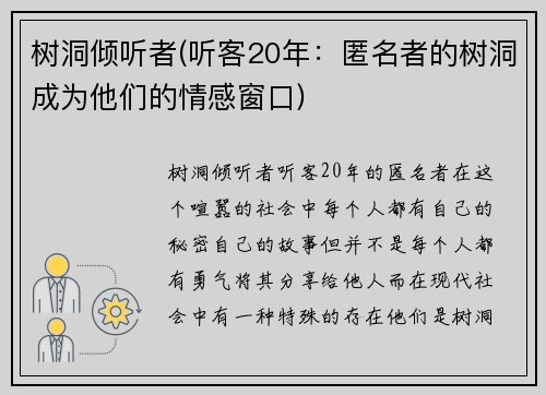 树洞倾听者(听客20年：匿名者的树洞成为他们的情感窗口)