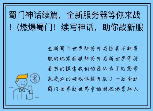 蜀门神话续篇，全新服务器等你来战！(燃爆蜀门！续写神话，助你战新服务器！)