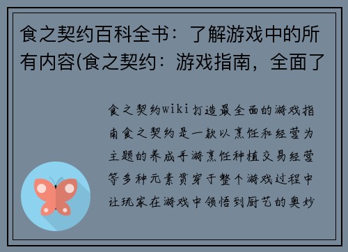 食之契约百科全书：了解游戏中的所有内容(食之契约：游戏指南，全面了解游戏内容)