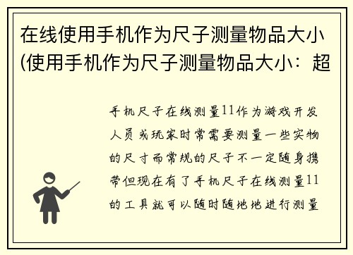 在线使用手机作为尺子测量物品大小(使用手机作为尺子测量物品大小：超简单实用技巧)
