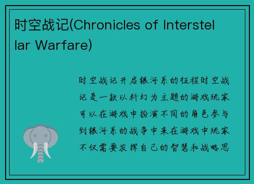 时空战记(Chronicles of Interstellar Warfare)