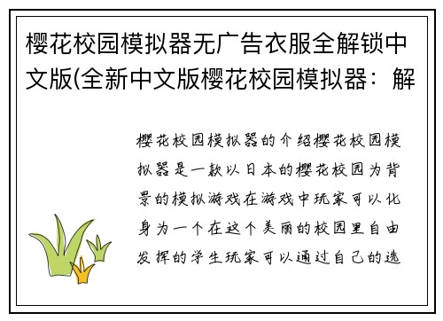 樱花校园模拟器无广告衣服全解锁中文版(全新中文版樱花校园模拟器：解锁所有衣服，告别广告！)