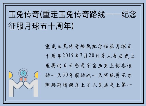 玉兔传奇(重走玉兔传奇路线——纪念征服月球五十周年)