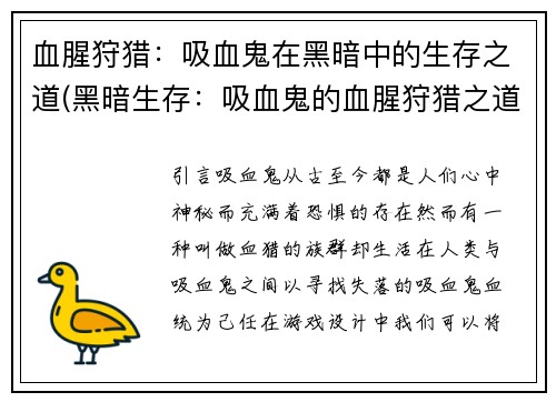 血腥狩猎：吸血鬼在黑暗中的生存之道(黑暗生存：吸血鬼的血腥狩猎之道)