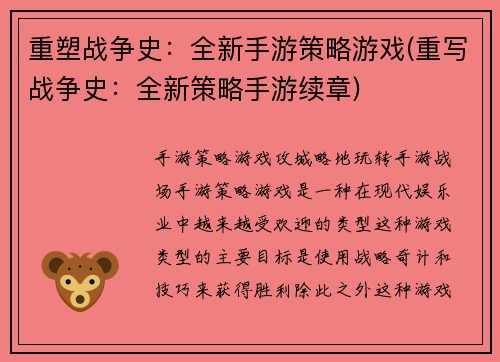 重塑战争史：全新手游策略游戏(重写战争史：全新策略手游续章)