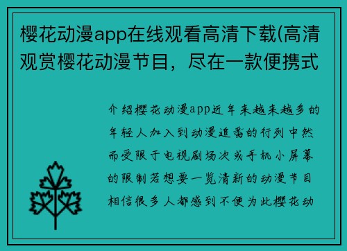 樱花动漫app在线观看高清下载(高清观赏樱花动漫节目，尽在一款便携式应用程序。)