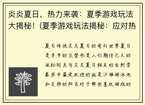 炎炎夏日，热力来袭：夏季游戏玩法大揭秘！(夏季游戏玩法揭秘：应对热浪的必杀技！)