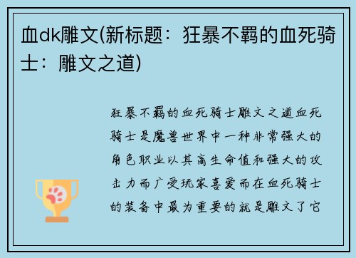 血dk雕文(新标题：狂暴不羁的血死骑士：雕文之道)