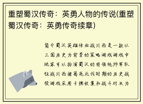 重塑蜀汉传奇：英勇人物的传说(重塑蜀汉传奇：英勇传奇续章)