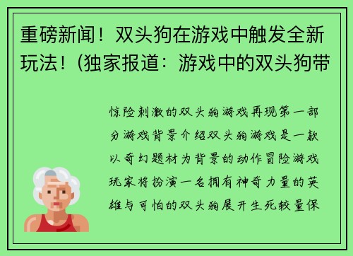 重磅新闻！双头狗在游戏中触发全新玩法！(独家报道：游戏中的双头狗带来全新玩法！)