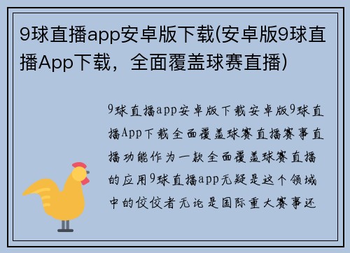 9球直播app安卓版下载(安卓版9球直播App下载，全面覆盖球赛直播)