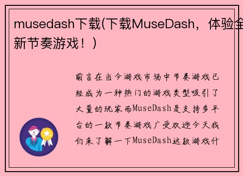 musedash下载(下载MuseDash，体验全新节奏游戏！)