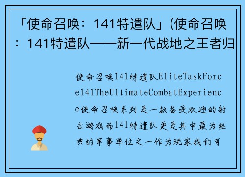 「使命召唤：141特遣队」(使命召唤：141特遣队——新一代战地之王者归来)