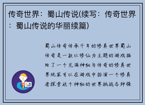 传奇世界：蜀山传说(续写：传奇世界：蜀山传说的华丽续篇)