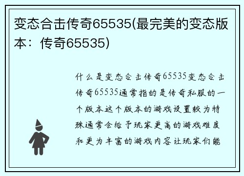 变态合击传奇65535(最完美的变态版本：传奇65535)