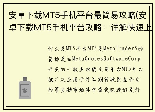安卓下载MT5手机平台最简易攻略(安卓下载MT5手机平台攻略：详解快速上手秘诀)