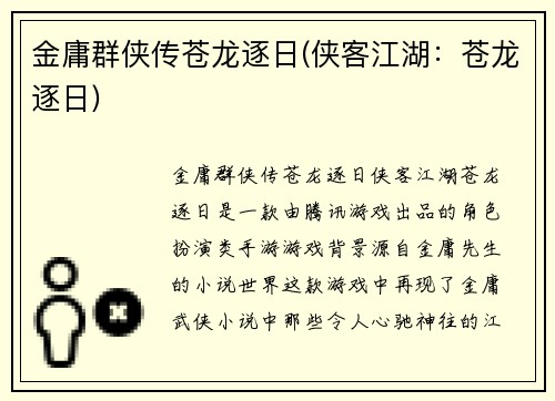 金庸群侠传苍龙逐日(侠客江湖：苍龙逐日)