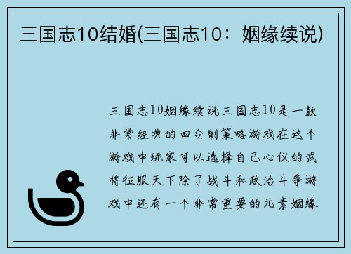 三国志10结婚(三国志10：姻缘续说)