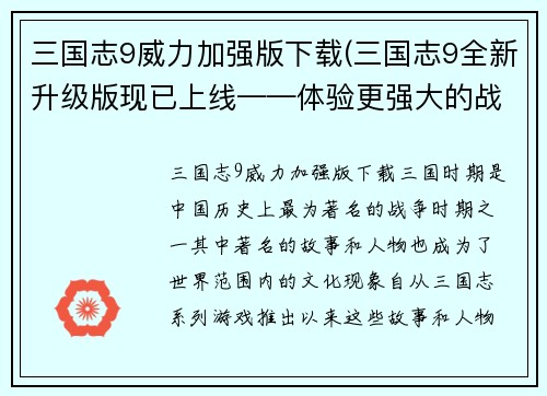 三国志9威力加强版下载(三国志9全新升级版现已上线——体验更强大的战斗系统！)