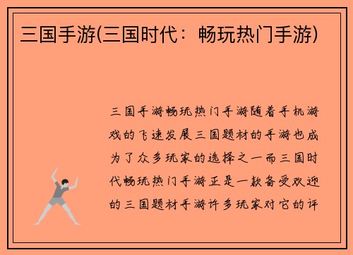 三国手游(三国时代：畅玩热门手游)