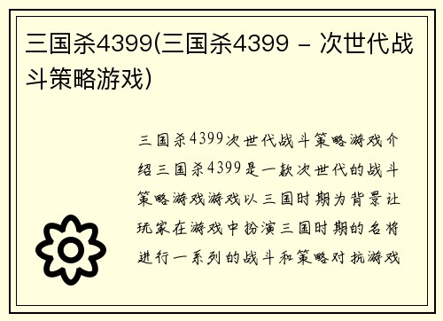 三国杀4399(三国杀4399 - 次世代战斗策略游戏)