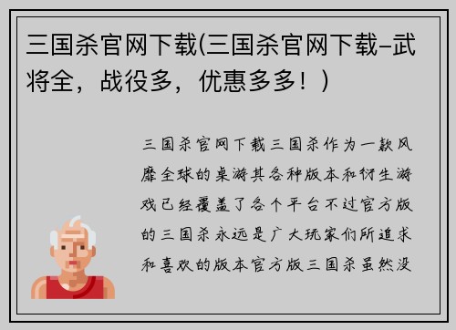 三国杀官网下载(三国杀官网下载-武将全，战役多，优惠多多！)