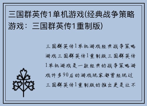 三国群英传1单机游戏(经典战争策略游戏：三国群英传1重制版)